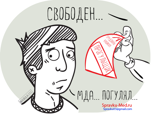 Выписка за прогул на работе